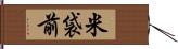 米袋前 Hand Scroll