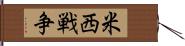 米西戦争 Hand Scroll