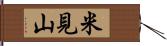 米見山 Hand Scroll