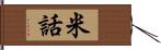 米話 Hand Scroll