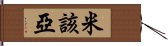 米該亞 Hand Scroll