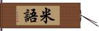 米語 Hand Scroll