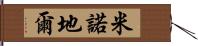 米諾地爾 Hand Scroll