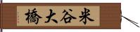 米谷大橋 Hand Scroll