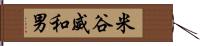 米谷威和男 Hand Scroll