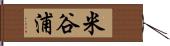 米谷浦 Hand Scroll