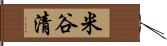 米谷清 Hand Scroll