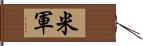 米軍 Hand Scroll