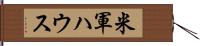 米軍ハウス Hand Scroll