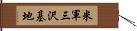 米軍三沢基地 Hand Scroll