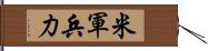 米軍兵力 Hand Scroll