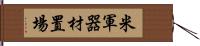 米軍器材置場 Hand Scroll