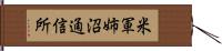 米軍姉沼通信所 Hand Scroll