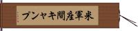 米軍座間キャンプ Hand Scroll