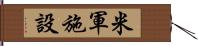 米軍施設 Hand Scroll