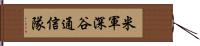 米軍深谷通信隊 Hand Scroll