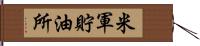 米軍貯油所 Hand Scroll
