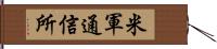 米軍通信所 Hand Scroll