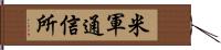 米軍通信所 Hand Scroll