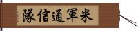 米軍通信隊 Hand Scroll