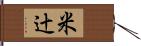米辻 Hand Scroll