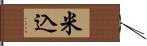 米込 Hand Scroll