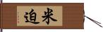 米迫 Hand Scroll