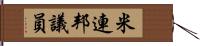 米連邦議員 Hand Scroll