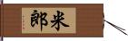 米郎 Hand Scroll