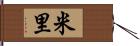 米里 Hand Scroll