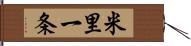 米里一条 Hand Scroll