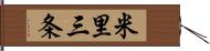 米里三条 Hand Scroll