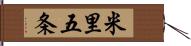 米里五条 Hand Scroll