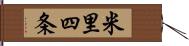 米里四条 Hand Scroll