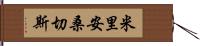 Miriam Sanchez Hand Scroll
