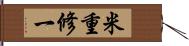 米重修一 Hand Scroll