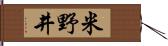 米野井 Hand Scroll