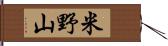 米野山 Hand Scroll