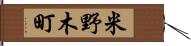 米野木町 Hand Scroll