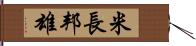 米長邦雄 Hand Scroll