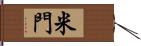 米門 Hand Scroll