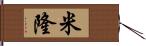 米隆 Hand Scroll