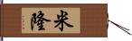 米隆 Hand Scroll