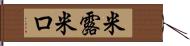 米露 Hand Scroll