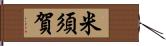 米須賀 Hand Scroll