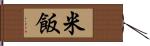 米飯 Hand Scroll