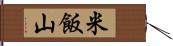 米飯山 Hand Scroll