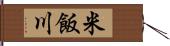 米飯川 Hand Scroll
