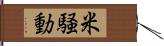 米騒動 Hand Scroll