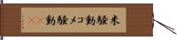 米騒動 Hand Scroll